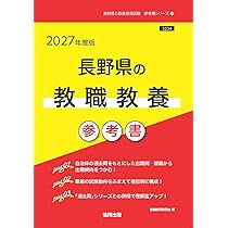 2027年度版 長野県の教職教養 参考書 (長野県の教員採用試験「参考書